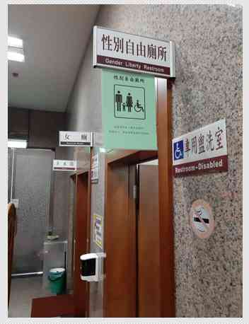 性別自由廁所